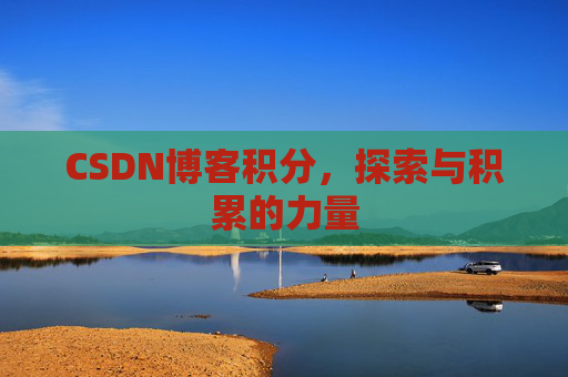 CSDN博客积分，探索与积累的力量